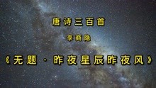 [图]唐诗三百首《无题·昨夜星辰昨夜风》古诗朗读 李商隐的极致情诗