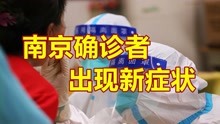 变异毒株呈现新特点，南京确诊者也出现新症状，感染后不发烧了？