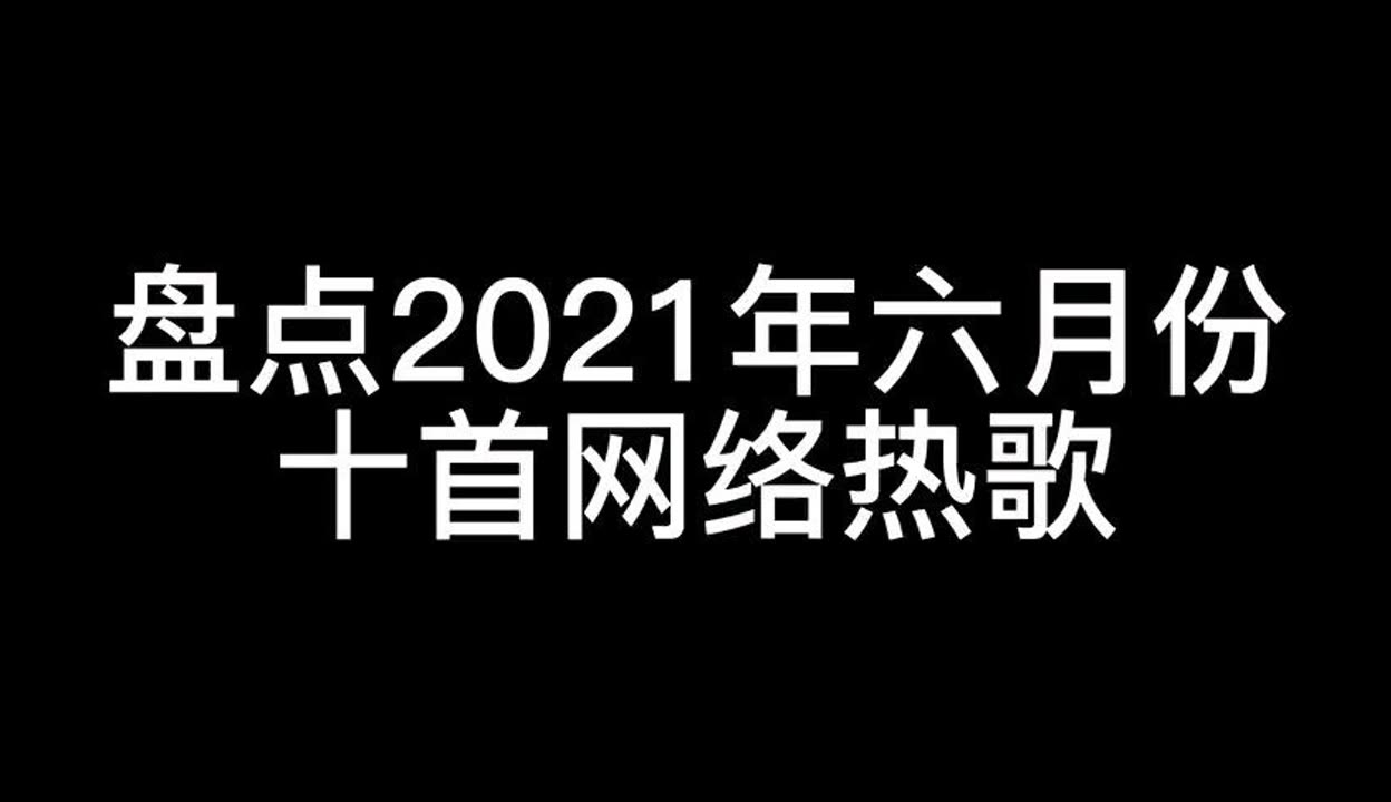 2021六月份十首最火網絡歌曲每首都值得收藏歌單