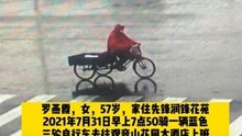 寻人启事：罗燕霞，女，57岁，7月31日早上7点50骑一辆蓝色三轮自行车去往观音山至今未归