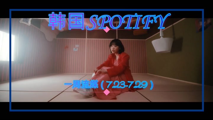 韩国spotify一周流媒TOP50（7.23-7.29）