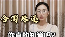 [图]孟尝廉洁，可俾合浦珠还，形容什么样的人，如今又用在什么地方