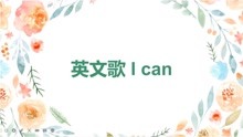 [图]英文歌教学 I can