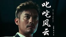 叱咤风云：范逸臣饰演车王李一飞，眉眼之间的倔强，似有无限风情