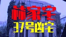 [图]上海林家宅37号凶宅