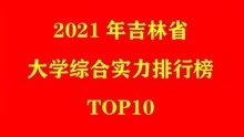 2021年吉林省大学综合实力排行榜TOP10