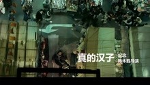 刘德华等明星唱《真的汉子》，纪念陈木胜导演，听得出谁的声音吗