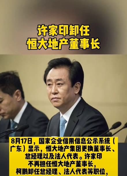 許家印卸任恒大地產董事長