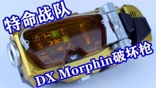 It's Morphine Time！特命战队Go-Busters DX Morphin破坏枪 特命金银 追加战士【味增的把玩时刻】