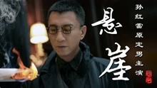原定男主孙红雷，导演为何给周乙领盒饭，群情激奋编剧带头冲刘进