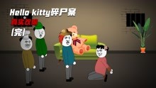 [图]悬疑小剧场：Hello kitty藏尸案之动画还原版