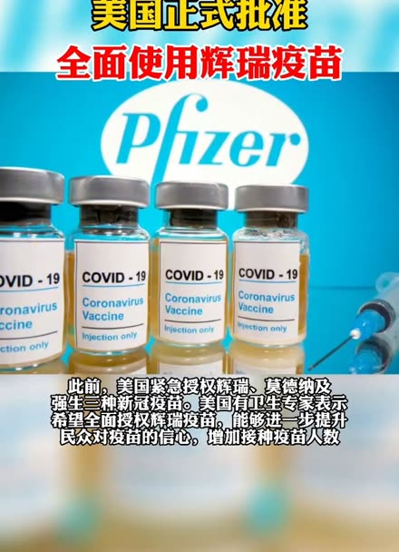 美国正式批准全面使用辉瑞疫苗