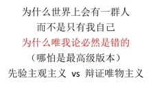 [图]【半小时哲学】为什么世界上会有一群人而不是只有我自己，为什么唯我论必然是错的（哪怕是最高级版本）——先验主观主义 vs 辩证唯物主义