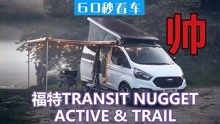 全新福特Transit Nugget Active&Trail标配倾斜天窗 超凡脱俗