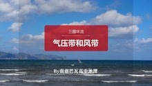 [图]1.5三圈环流——气压带和风带