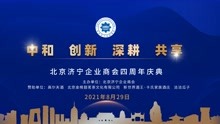 北京济宁企业商会四周年庆典