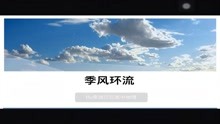 [图]1.7大气环流——季风环流