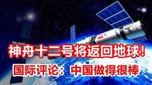 神舟十二号将返回地球！国际评论：中国做得很棒，为中国感到骄傲