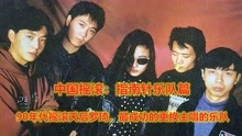 中国摇滚：指南针乐队篇，成就90年代摇滚天后罗琦摇滚老炮刘峥嵘