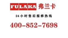弗兰克FULAKA售后维修电话号码，24小时400客服热线