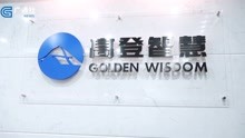 《深圳直通车》报道 深圳电视台播出—GOLDEN WISDOM
