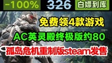 [图]免费领泰坦之旅等4游戏；80入英灵殿终极，孤岛危机重制版上steam