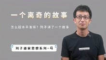 [图]庄子说“凡外重者内拙”，如何成为厉害的人？列子讲了一个故事