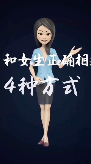 和女生正確相處的4種方式2戀愛脫單情感