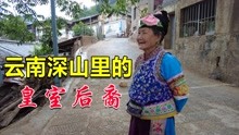 [图]云南深山有一村庄，住着一群皇室后裔，至今还保留着很多独特习俗