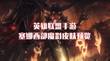 英雄联盟手游塞娜西部魔影皮肤预览