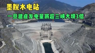 墨脫水電站建造計劃敲定發電量將超過三峽大壩3倍