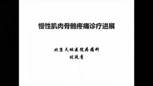 刘延青教授——2021中国颈肩腰腿痛论坛学术报告精彩预告