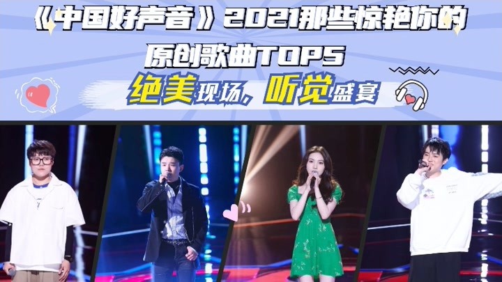 中国好声音2021那些惊艳你的原创歌曲Top5！