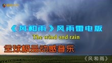 [图]全球极品动感音乐《风和雨》风雨雷电版 音乐与大自然的结合体！