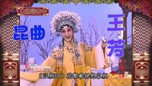 [图]昆曲《长生殿》选段，王芳、赵文林，泣颜回：花繁秾艳想容颜