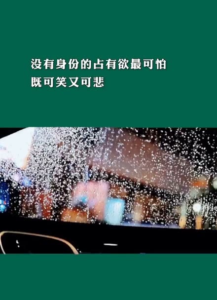 沒有身份的佔有慾最可怕!既可笑又可悲!