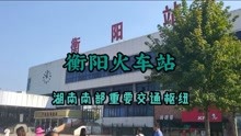 [图]湖南衡阳火车站，湘中南重要交通枢纽，特等大站！