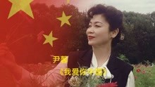国家一级演员  女高音歌唱家:尹馨深情演绎完美歌声《我爱你中国》