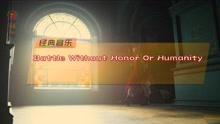 经典音乐《Battle Without Honor Or Humanity》Master-Servant