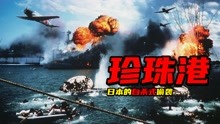 日本被原子弹轰炸的开端，自掘坟墓式的偷袭美国《珍珠港》