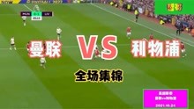 【集锦】曼联vs利物浦（詹俊解说）