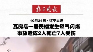 大连瓦房店一居民楼发生燃气闪爆事故已致2死7伤