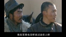 汗血宝马：清朝囚犯被流放50年，不知大清已经灭亡，还在等圣旨