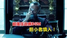 [图]盘点八首压迫感十足的BGM，前奏一响，听的我已经开始害怕了