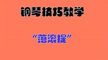 [图]「北京钢琴教学」小汤三《影子舞》——落滚提