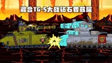 坦克世界动画：混合TG-5大战钻石费兹隆