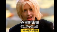 「4K修复」克里斯蒂娜.阿奎莱拉《Reflection》MV 1998年