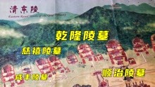 [图]清朝皇家陵寝清东陵，是什么样子？规模宏大，占地80平方公里