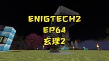 [图]EP64【北落】我的世界-玄理2-护具升级，末影钢全套