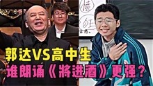 [图]高中生激情演绎《将进酒》，处理震撼尽显朗诵才华，起鸡皮疙瘩了